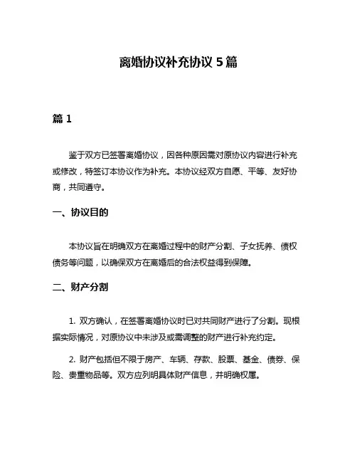 离婚协议补充协议5篇