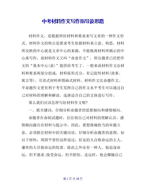 中考材料作文写作指导及思路