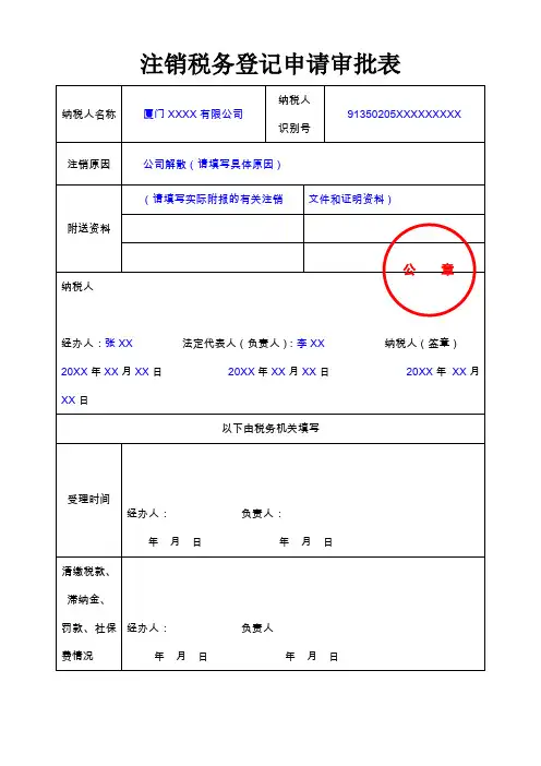 注销税务登记申请审批表