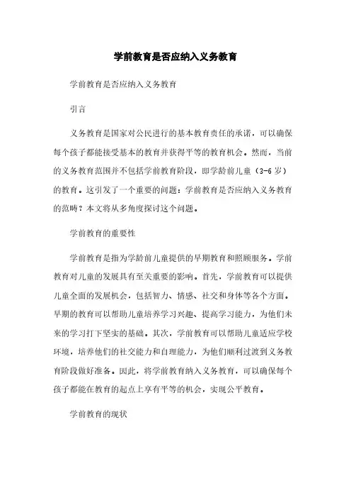 学前教育是否应纳入义务教育[1]简版