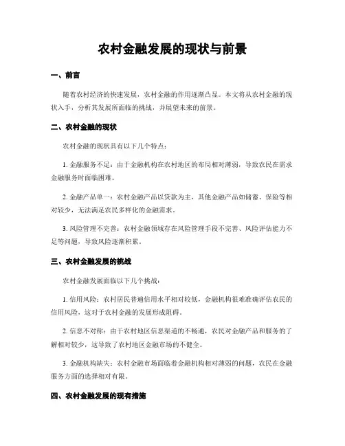 农村金融发展的现状与前景