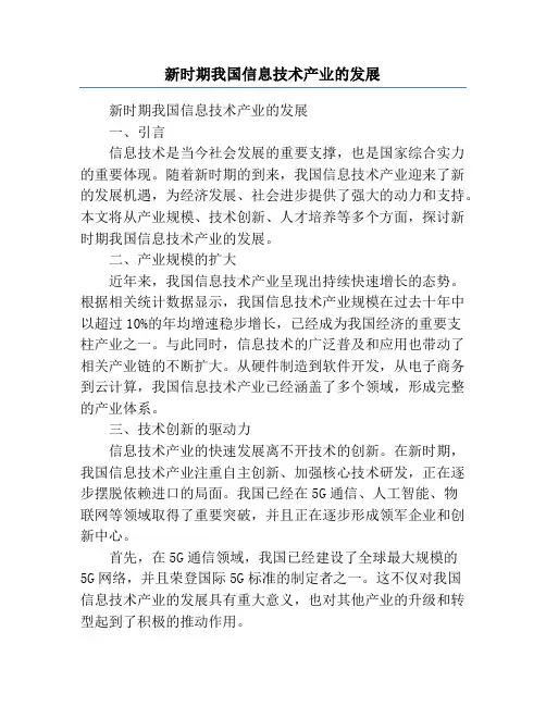新时期我国信息技术产业的发展