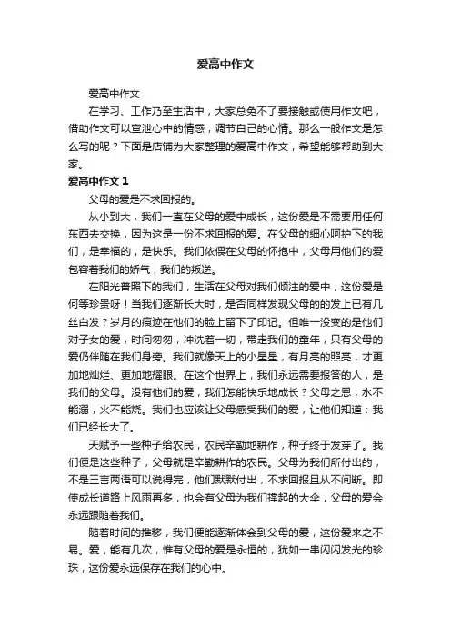 爱高中作文