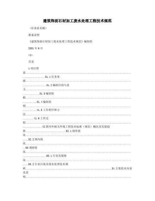 建筑饰面石材加工废水处理工程技术规范
