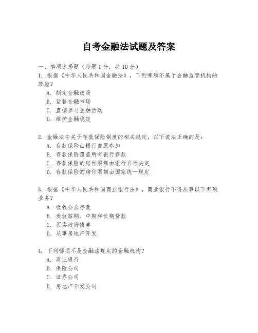 自考金融法试题及答案