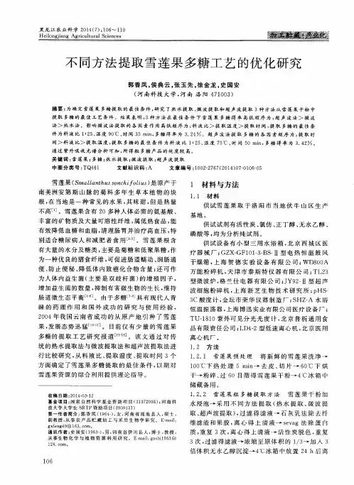 不同方法提取雪莲果多糖工艺的优化研究