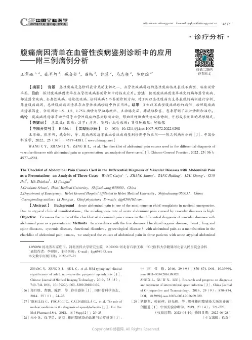 腹痛病因清单在血管性疾病鉴别诊断中的应用——附三例病例分析