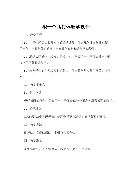 截一个几何体教学设计
