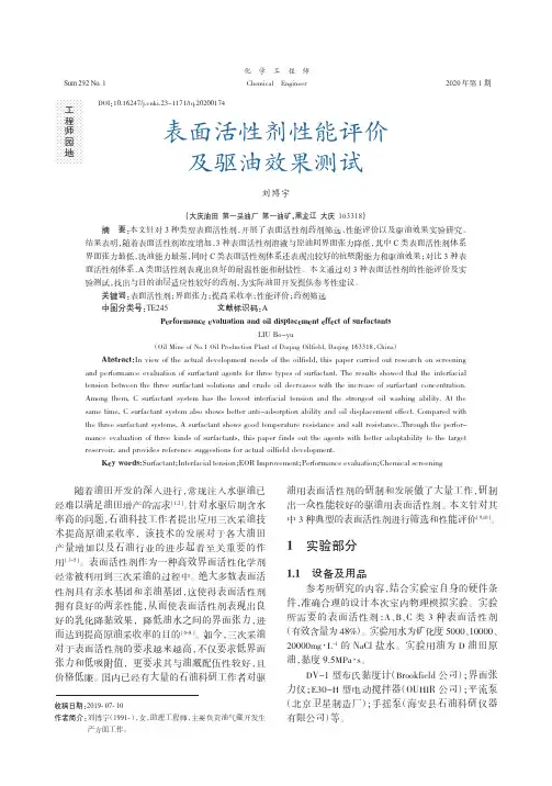 表面活性剂性能评价及驱油效果测试