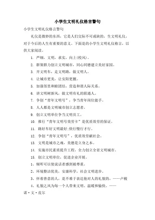 小学生文明礼仪格言警句