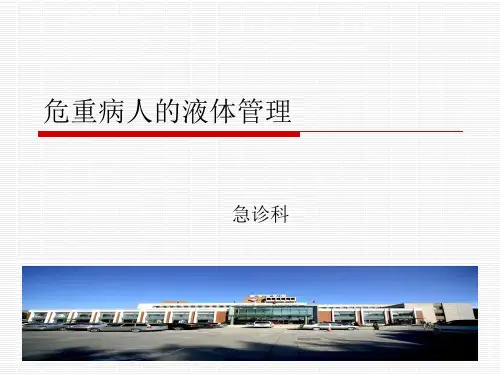 危重病人的液体管理