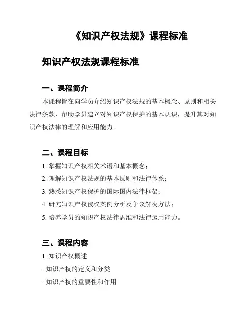 《知识产权法规》课程标准