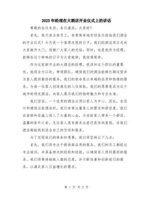 2023年经理在大酒店开业仪式上的讲话