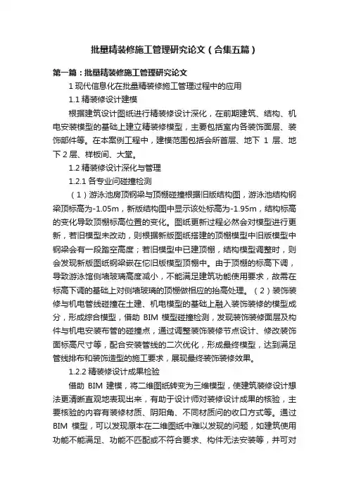 批量精装修施工管理研究论文（合集五篇）