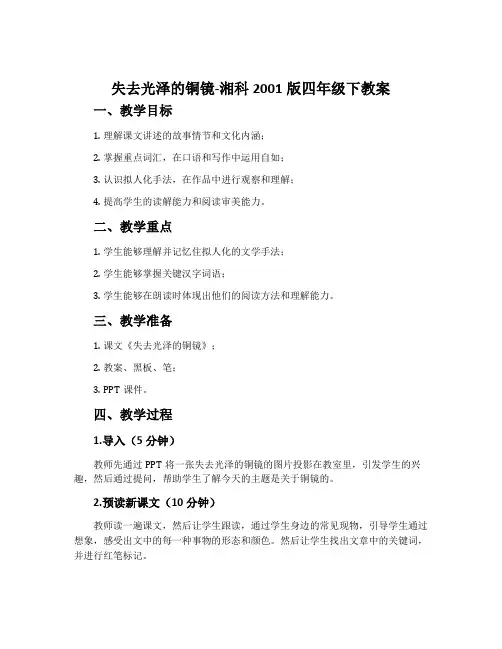 失去光泽的铜镜-湘科2001版四年级下教案
