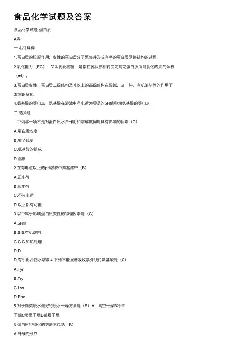 食品化学试题及答案
