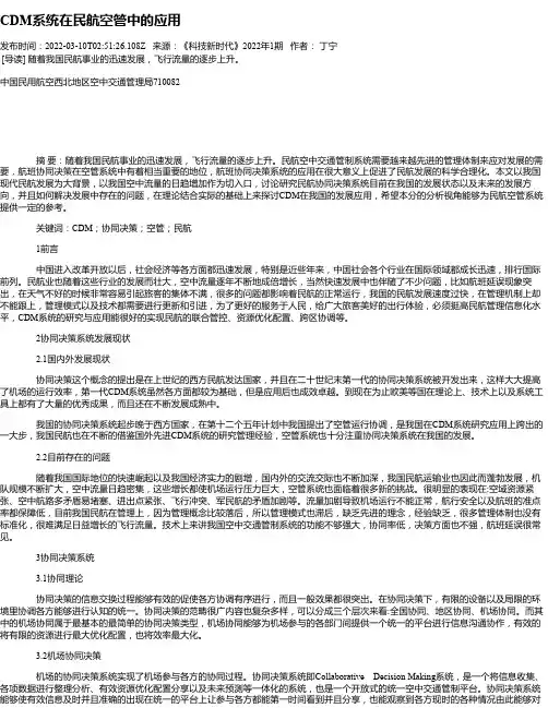 CDM系统在民航空管中的应用