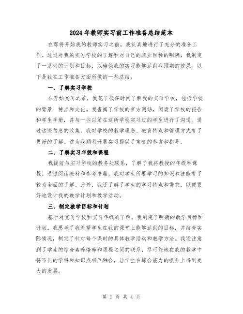 2024年教师实习前工作准备总结范本(2篇)