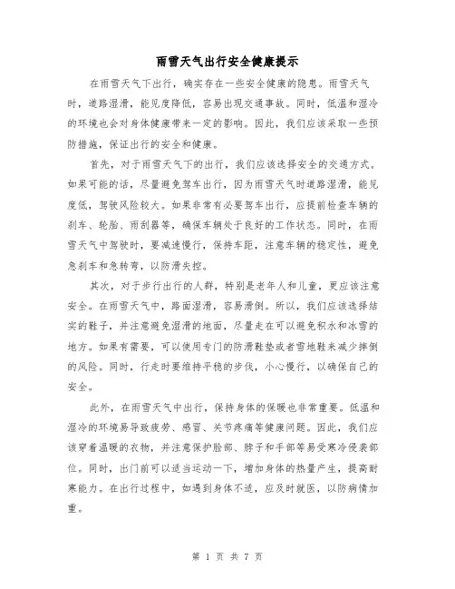 雨雪天气出行安全健康提示（三篇）