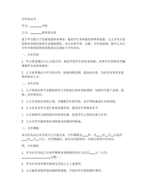 体育俱乐部进校园合作协议书