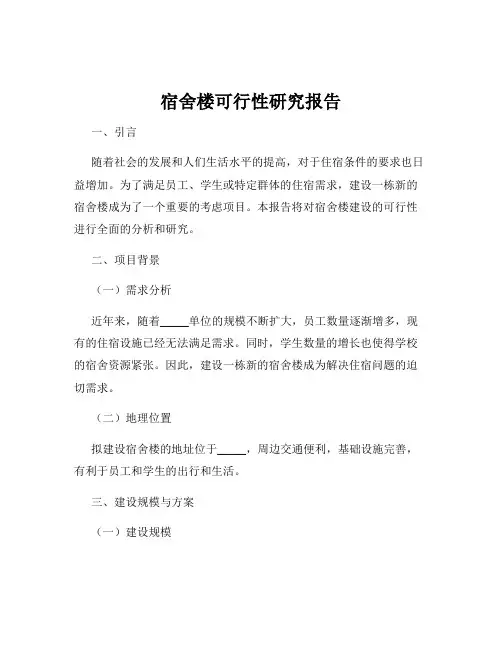 宿舍楼可行性研究报告