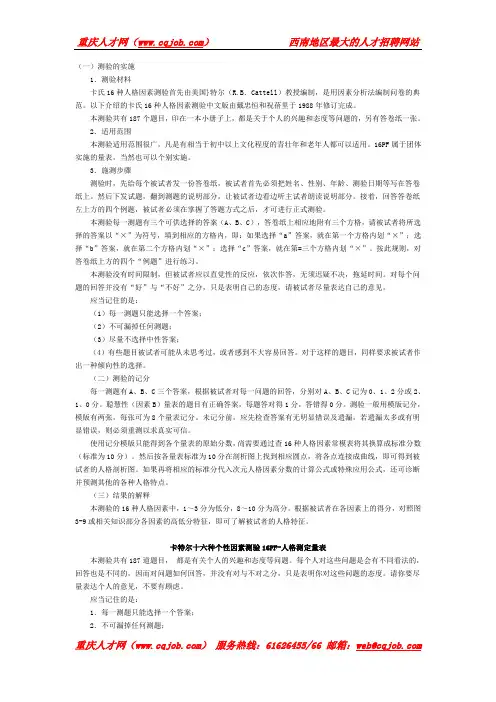 卡特尔16种人格特质测验