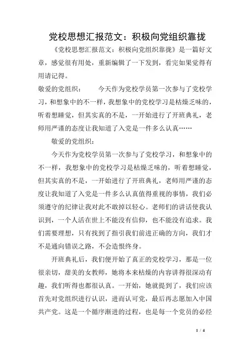 党校思想汇报范文：积极向党组织靠拢