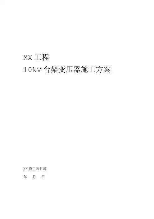 1910kV台架变压器施工方案