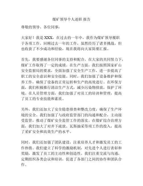 煤矿领导个人述职 报告