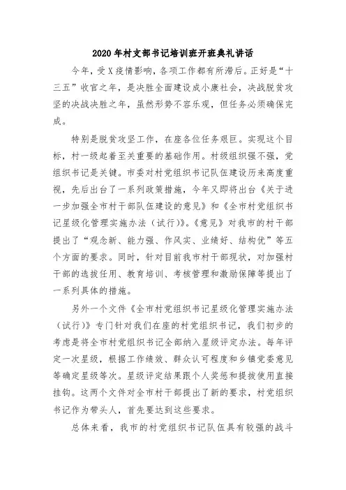 2020年村支部书记培训班开班典礼讲话