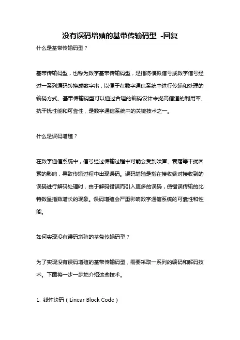 没有误码增殖的基带传输码型 -回复