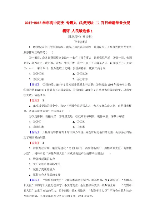 2017-2018学年高中历史 专题九 戊戌变法 二 百日维新学业分层测评 人民版选修1