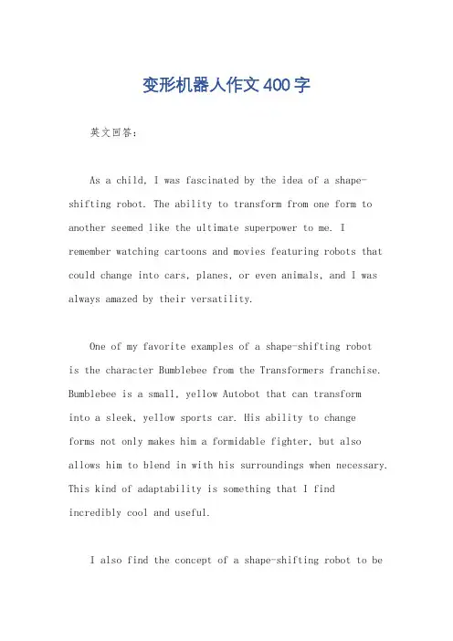 变形机器人作文400字