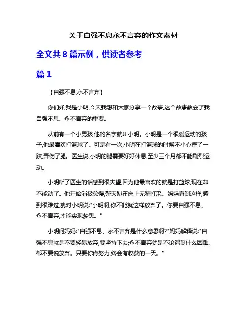 关于自强不息永不言弃的作文素材