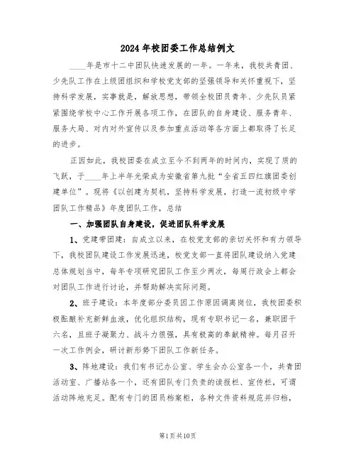 2024年校团委工作总结例文（三篇）