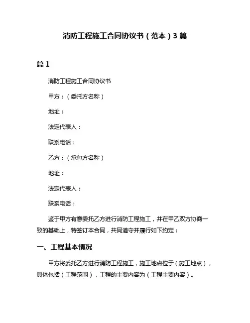 消防工程施工合同协议书(范本)3篇
