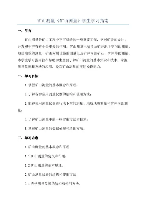 矿山测量《矿山测量》学生学习指南