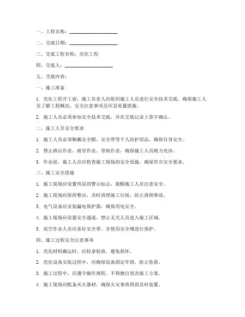 亮化安全技术交底范本模板