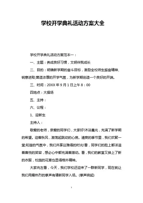 学校开学典礼活动方案大全