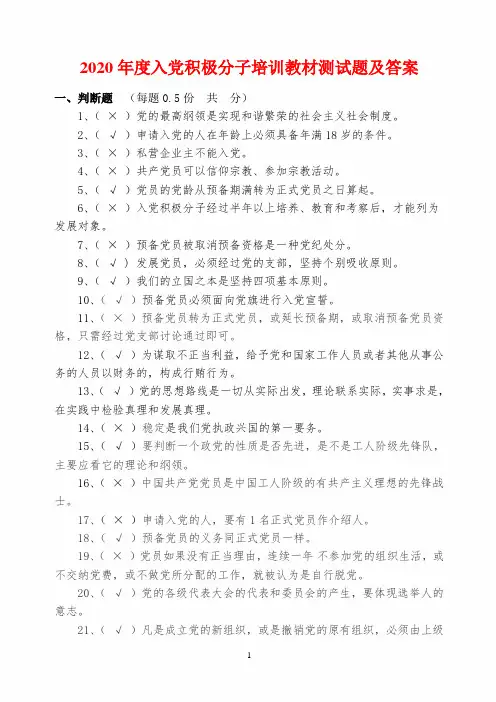 2020年度入党积极分子培训教材测试题及答案