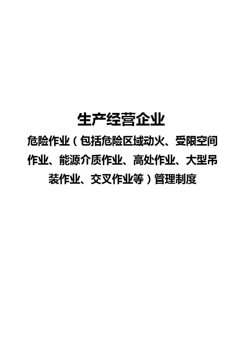 生产经营企业危险作业(动火、受限空间作业、能源介质作业、高处作业、大型吊装作业、交叉作业等)管理制度