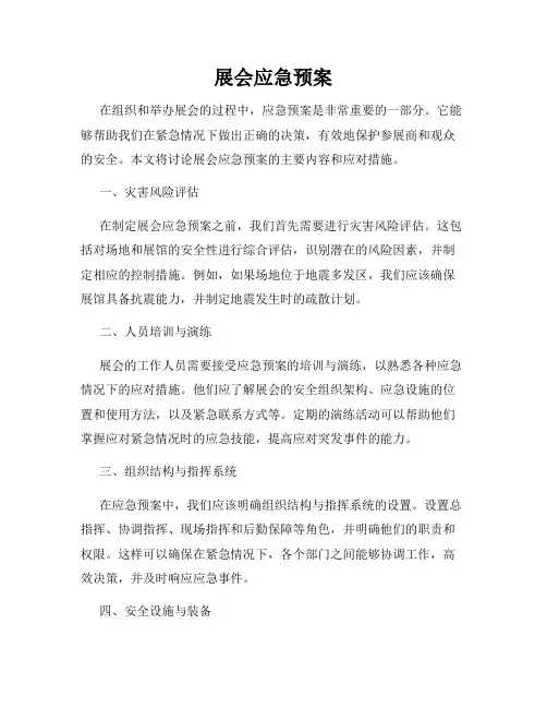 展会应急预案