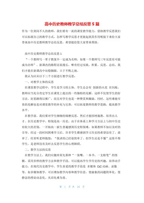 高中历史教师教学总结反思5篇
