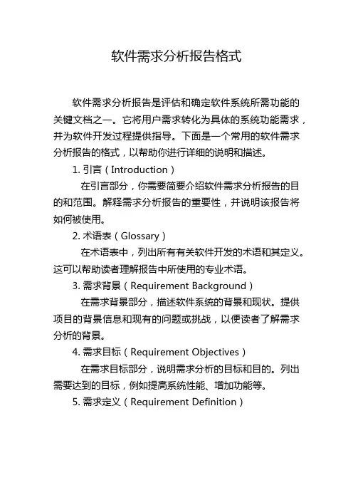软件需求分析报告格式