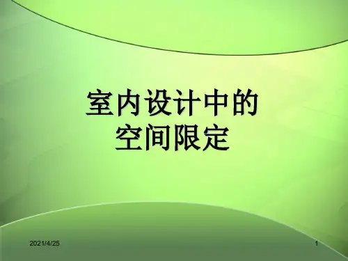 室内设计中的空间限定(课堂PPT)