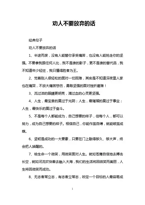 劝人不要放弃的话