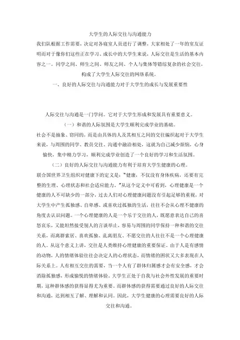 大学生的人际交往与沟通能力