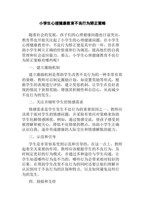 小学生心理健康教育不良行为矫正策略