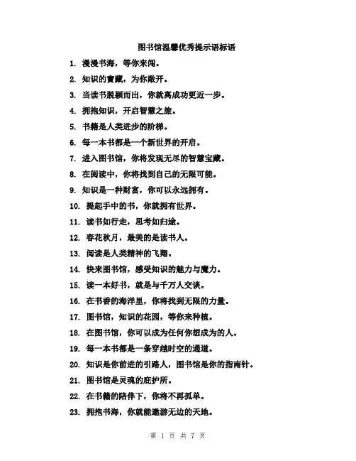 图书馆温馨优秀提示语标语