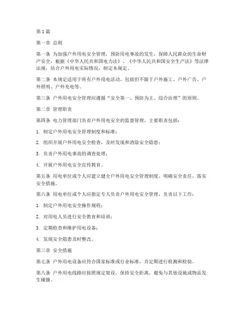 户外用电安全管理规定(3篇)